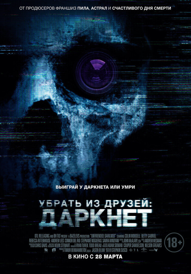 Убрать из друзей 2 / Unfriended: Dark Web