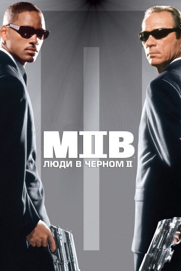 Люди в Черном 2 / Men in Black II