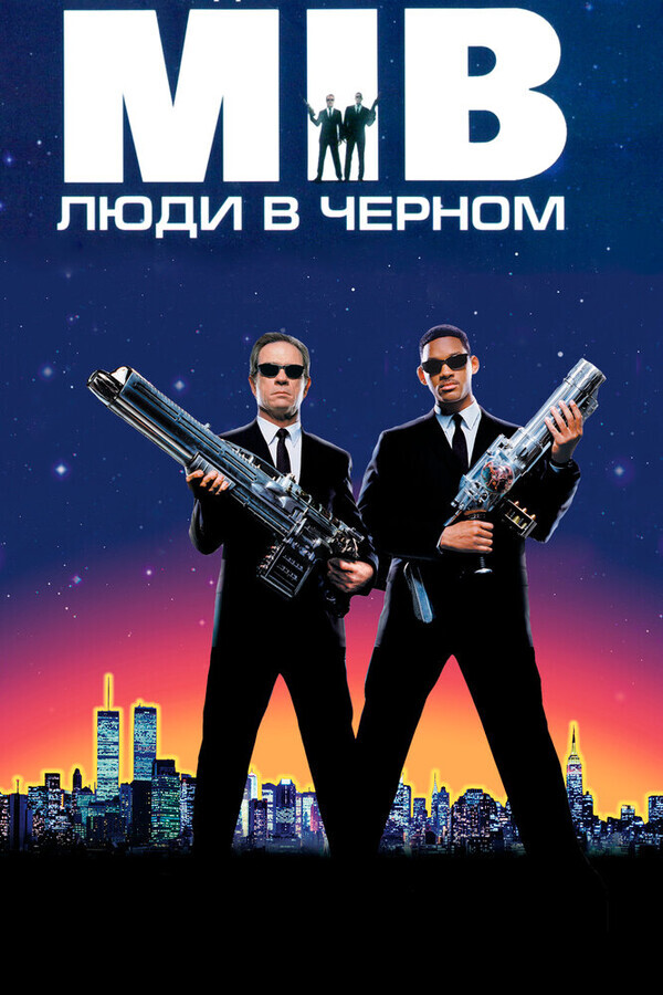 Люди в Черном / Men in Black