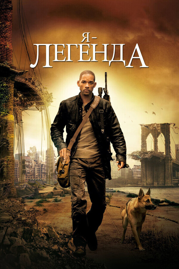 Я - Легенда / I Am Legend