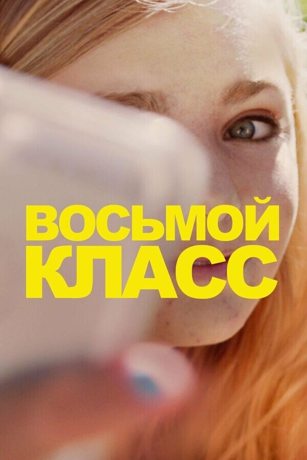 Восьмой класс / Eighth Grade