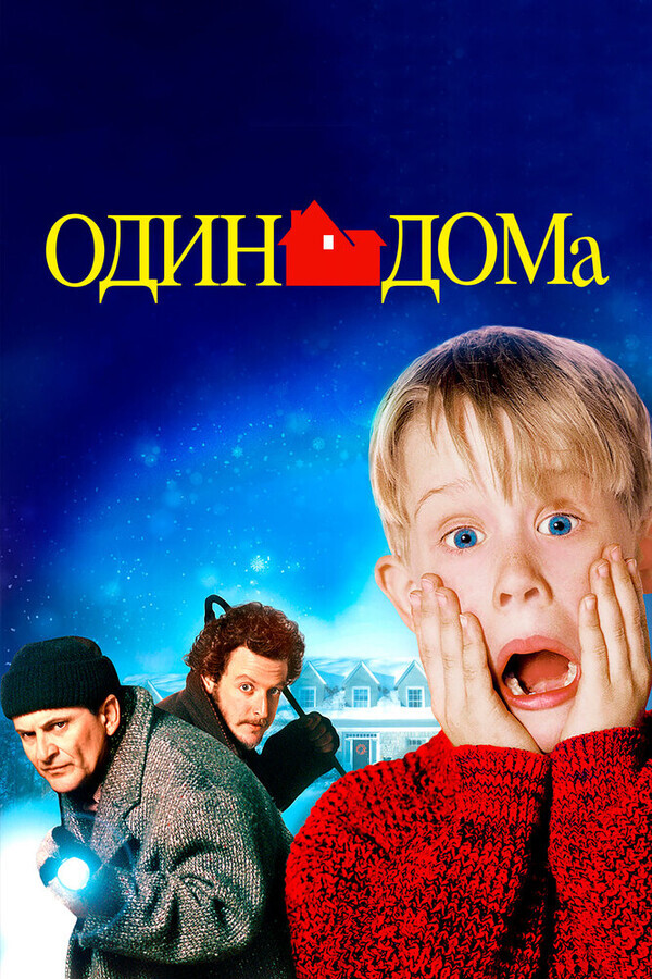 Один дома / Home Alone