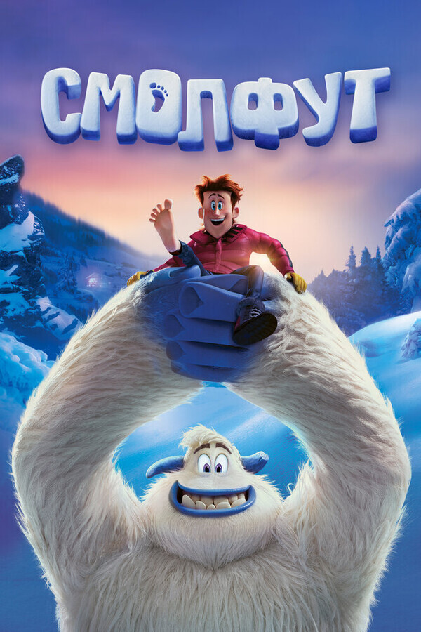 Смолфут / Smallfoot