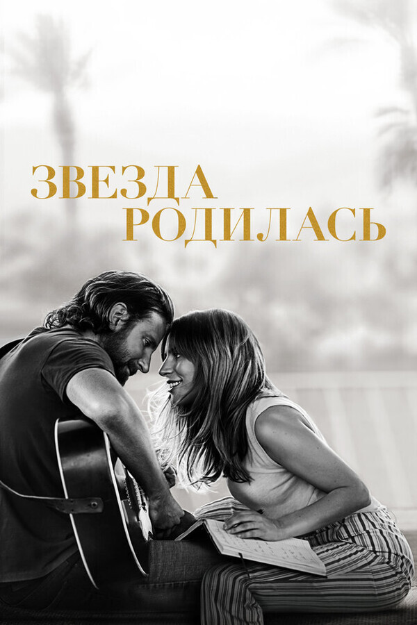 Звезда родилась / A Star Is Born