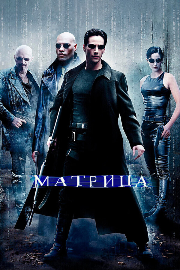 Матрица / The Matrix