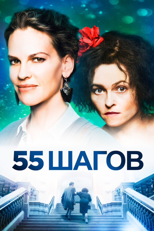 55 шагов / 55 Steps