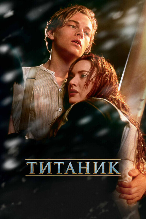 Титаник / Titanic