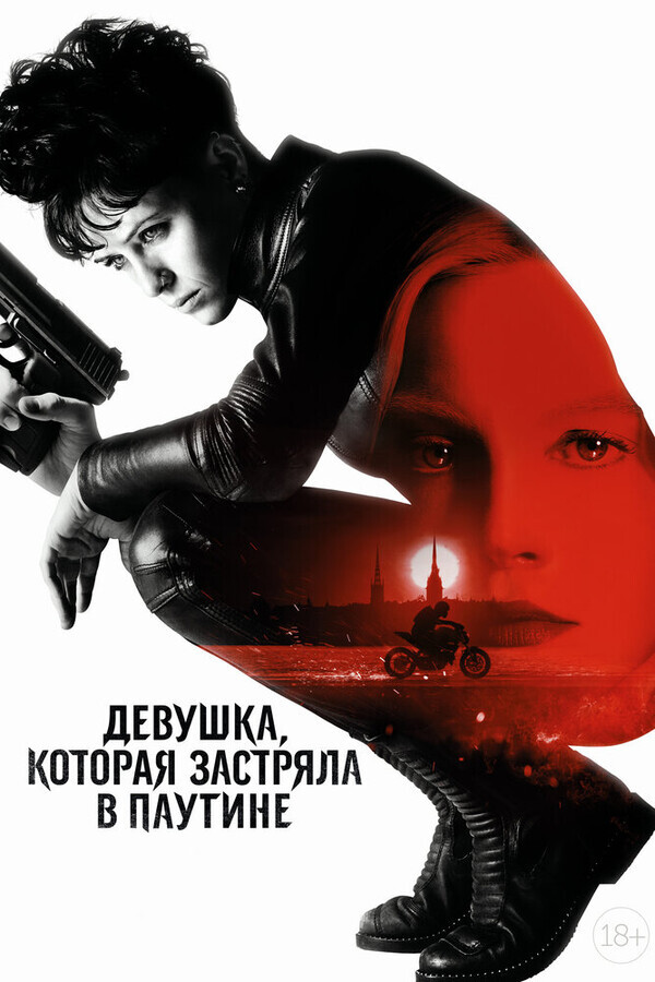 Девушка, которая застряла в паутине / The Girl in the Spider's Web