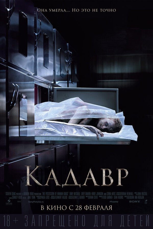 Кадавр / The Possession of Hannah Grace