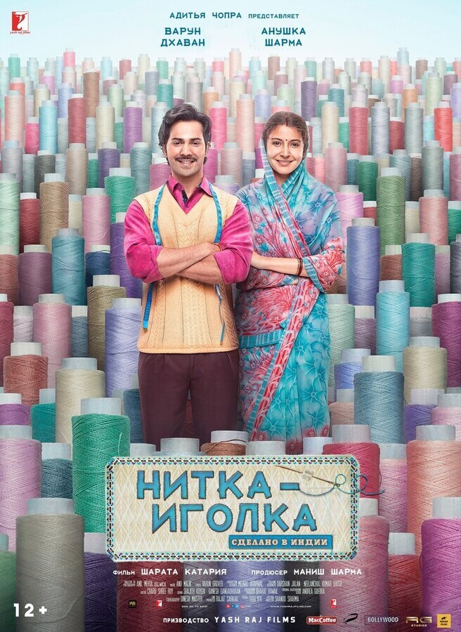 Нитка с иголкой: Сделано в Индии / Sui Dhaaga: Made in India