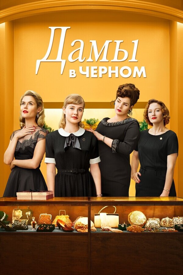 Леди в черном / Ladies in Black