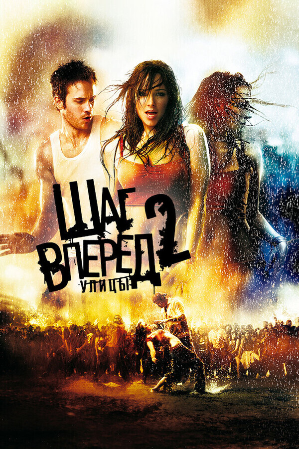 Шаг Вперед 2: Улицы / Step Up 2: The Streets