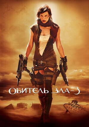 Обитель зла 3: Вымирание / Resident Evil: Extinction