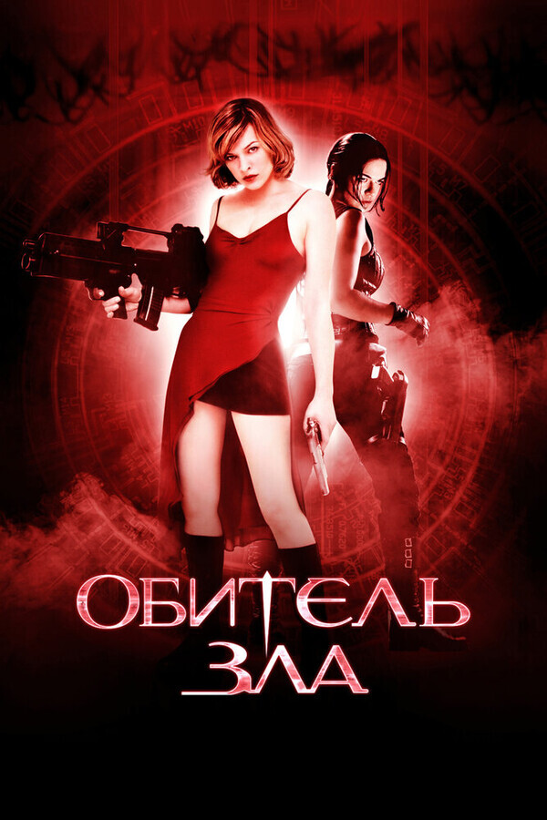 Обитель зла / Resident Evil