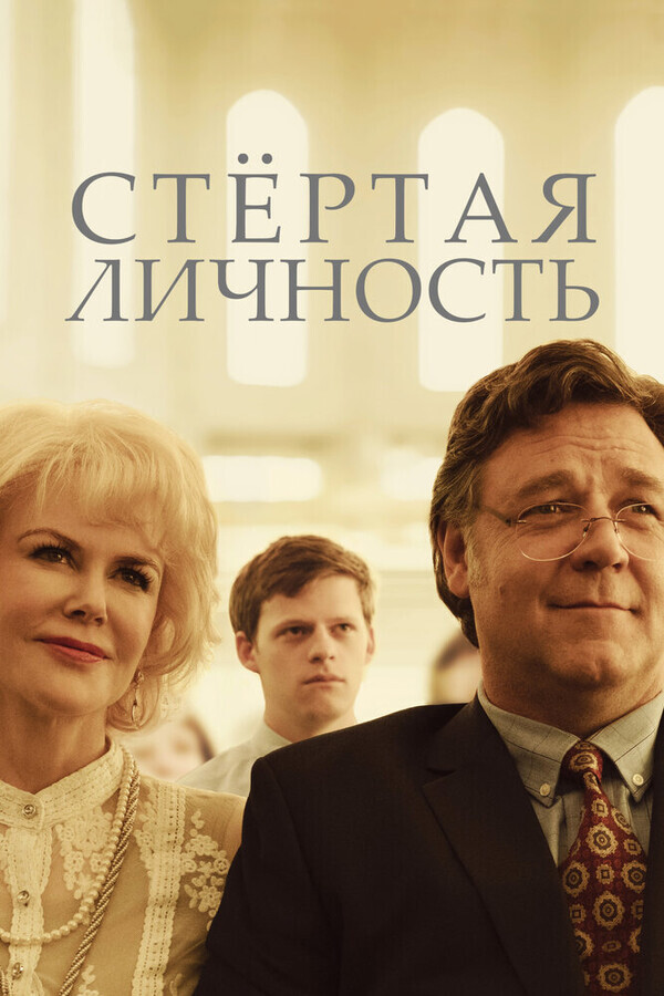 Стёртая личность / Boy Erased