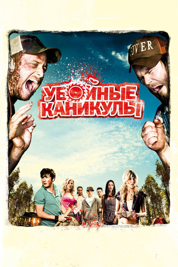 Убойные каникулы / Tucker & Dale vs. Evil