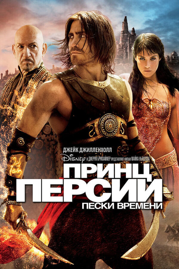 Принц Персии: Пески времени / Prince of Persia: The Sands of Time