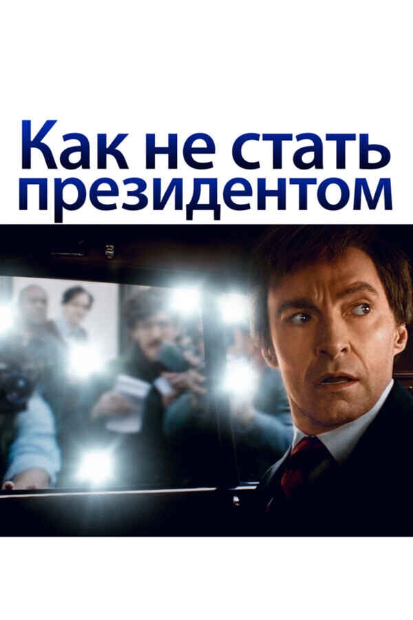 Как не стать президентом / The Front Runner