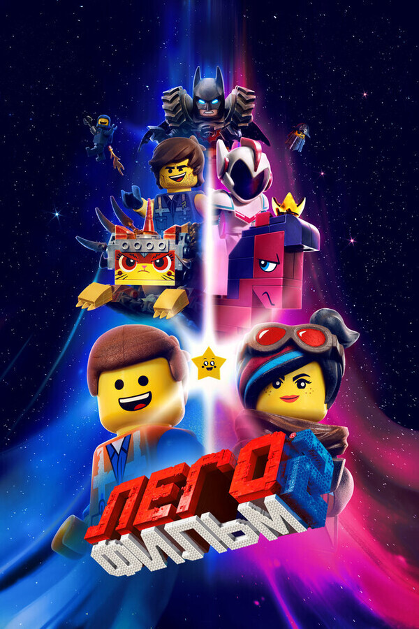 ЛЕГО Фильм-2 / The Lego Movie 2: The Second Part