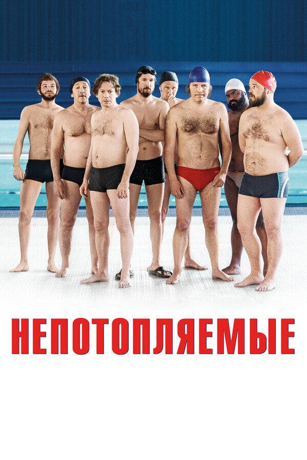 Непотопляемые / Le grand bain