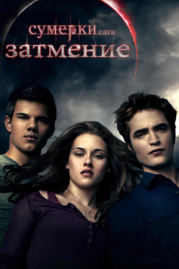 Сумерки. Сага. Затмение / The Twilight Saga: Eclipse