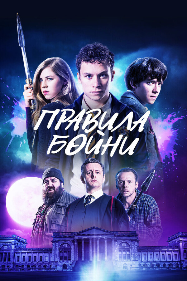 Правила бойни / Slaughterhouse Rulez