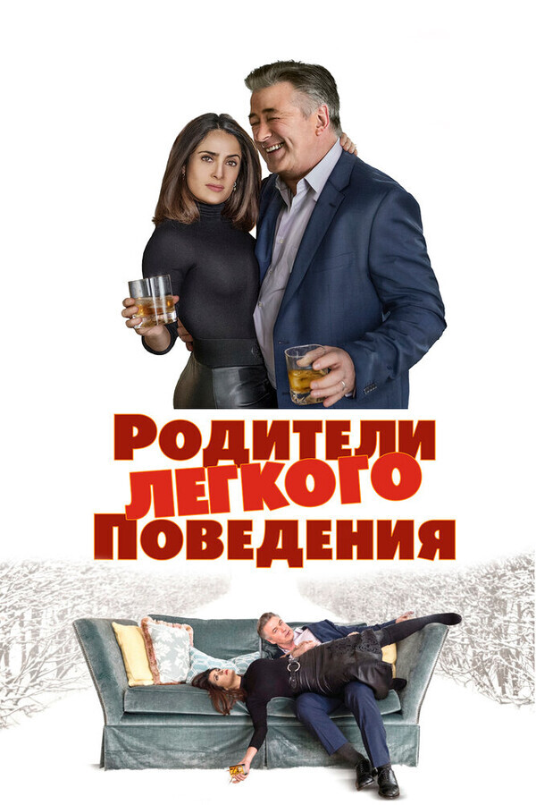 Родители лёгкого поведения / Drunk Parents