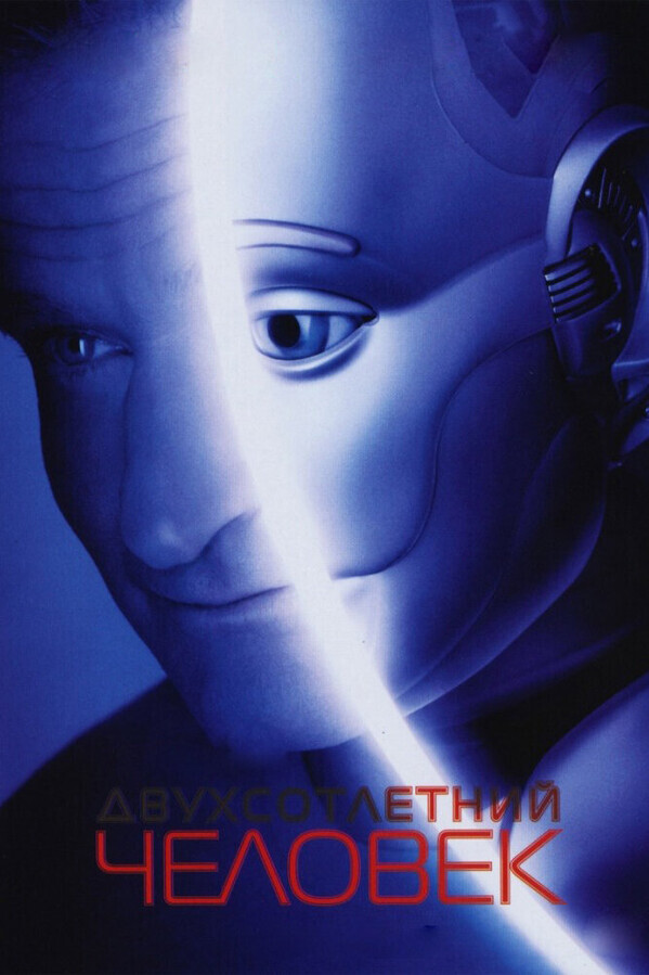 Двухсотлетний человек / Bicentennial Man