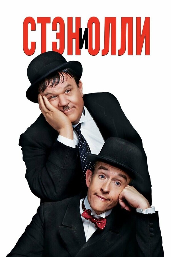 Стэн и Олли / Stan & Ollie