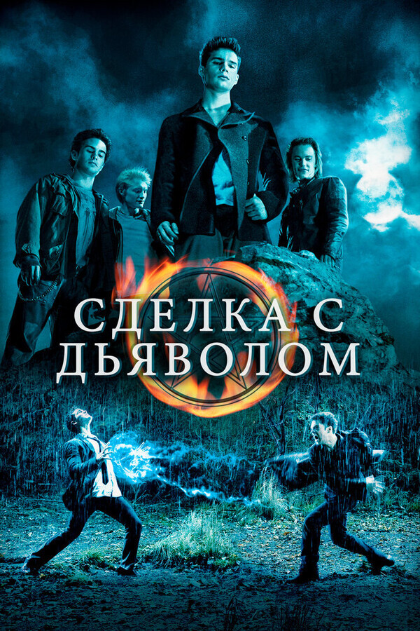 Сделка с дьяволом / The Covenant