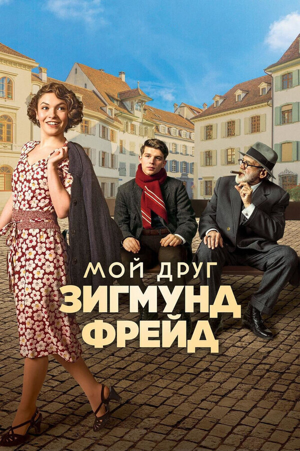 Мой друг Зигмунд Фрейд / Der Trafikant