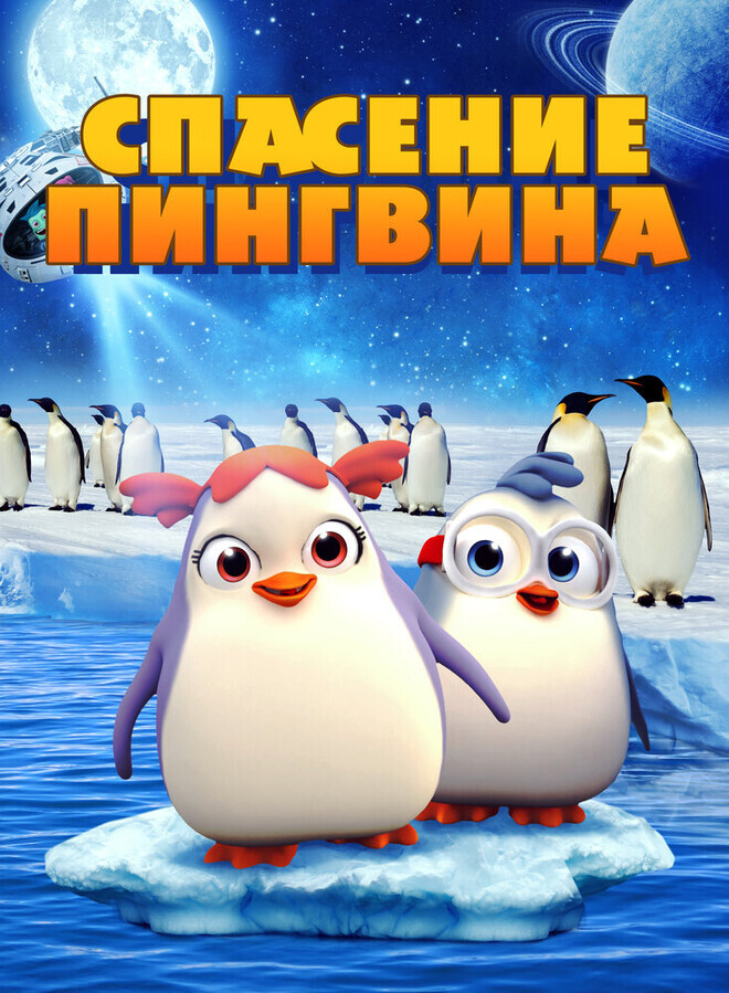 Спасение Пингвина / Penguin Rescue