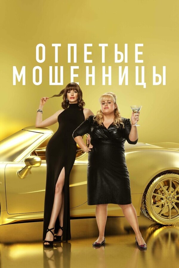 Отпетые мошенницы / The Hustle