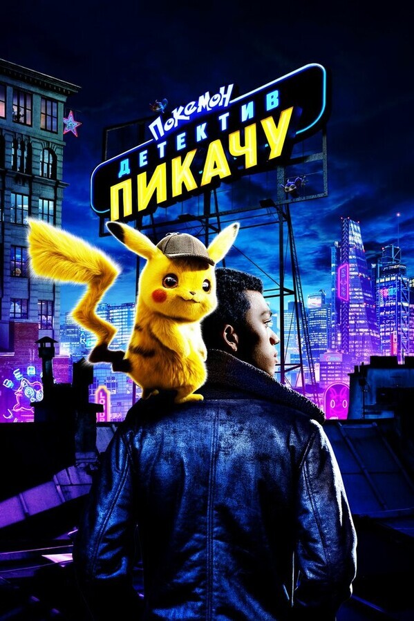 Покемон. Детектив Пикачу / Pokémon: Detective Pikachu