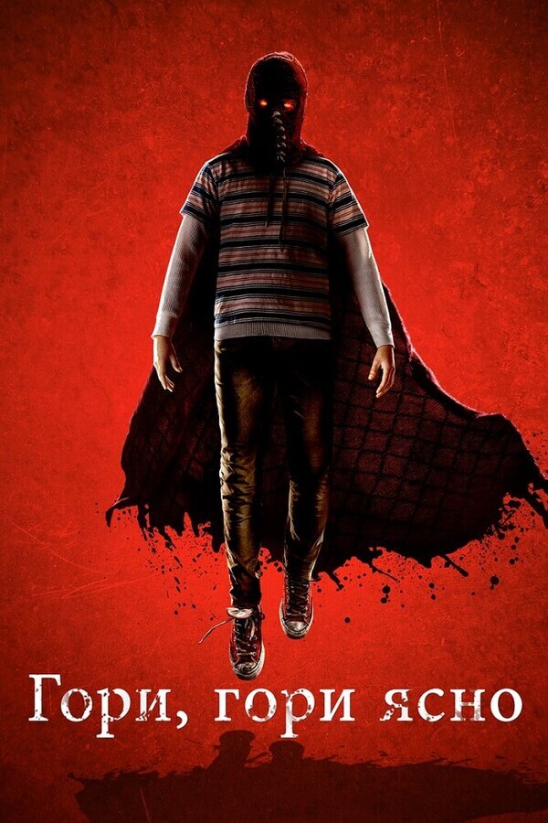 Гори, гори ясно / Brightburn