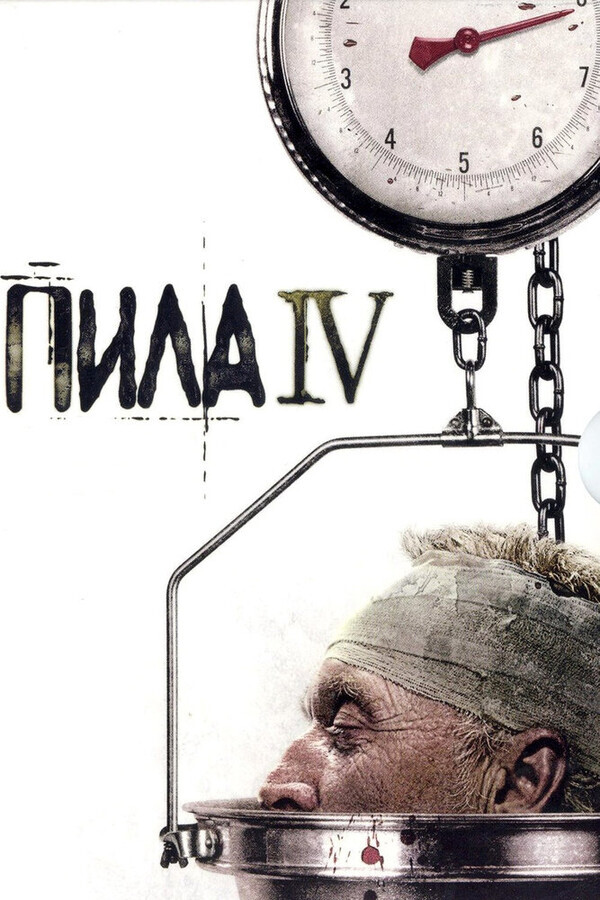 Пила 4 / Saw IV