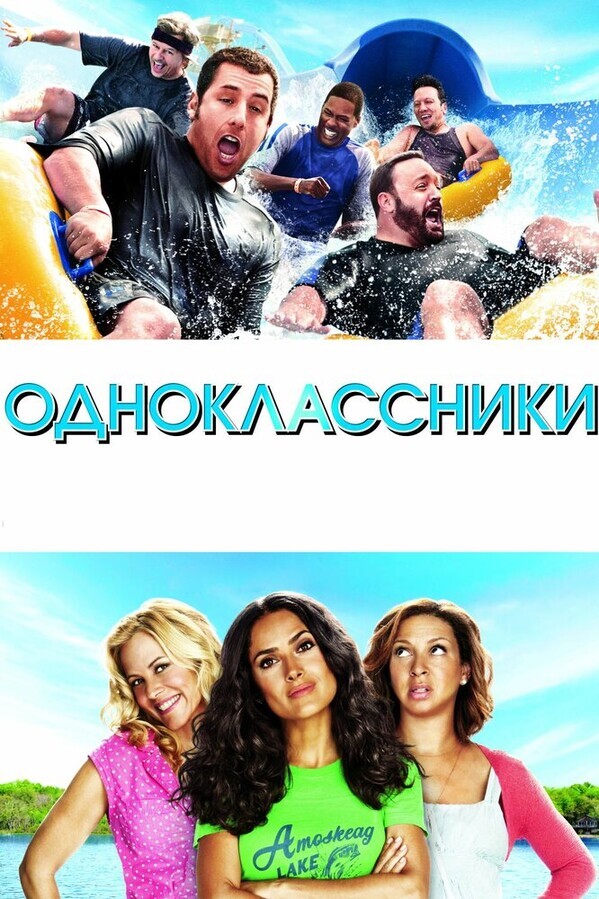 Одноклассники / Grown Ups