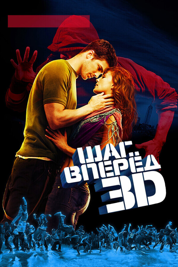 Шаг вперед 3 / Step Up 3D