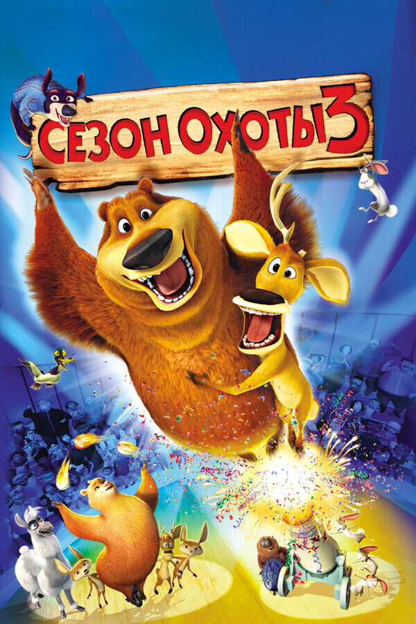 Сезон охоты 3 / Open Season 3