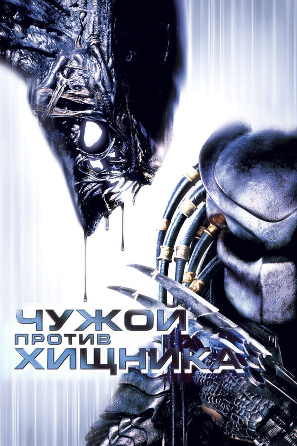 Чужой против Хищника / AVP: Alien vs. Predator