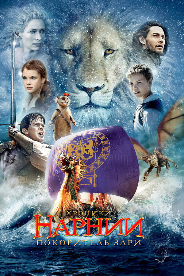 Хроники Нарнии: Покоритель Зари / The Chronicles of Narnia: The Voyage of the Dawn Treader