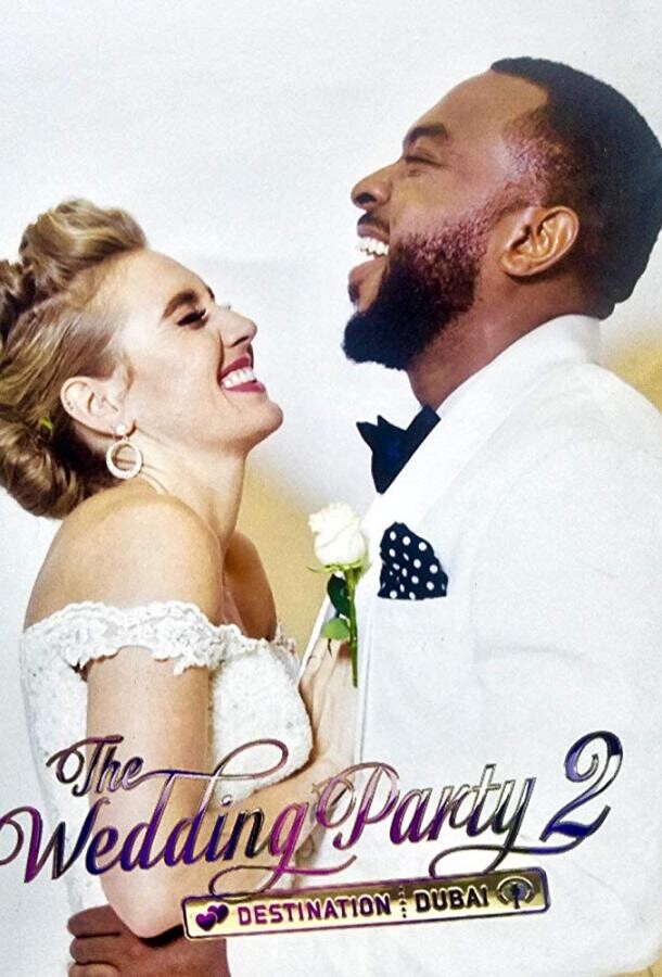 Свадебная вечеринка 2: Отрыв в Дубае / The Wedding Party 2: Destination Dubai