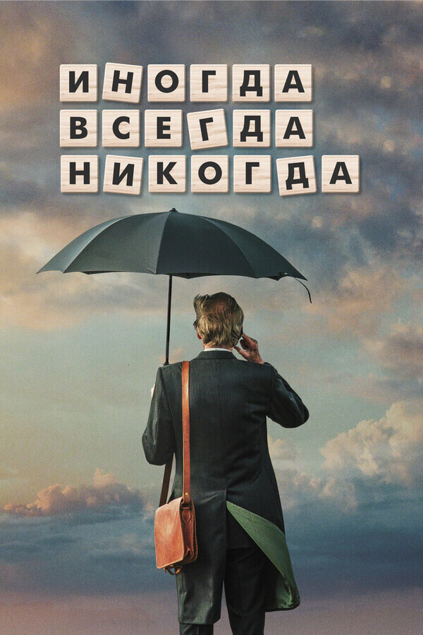 Иногда Всегда Никогда / Sometimes Always Never