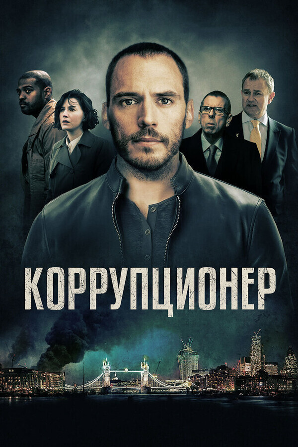 Коррупционер / The Corrupted