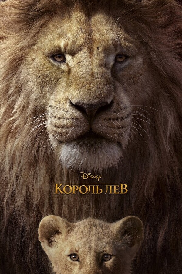 Король Лев / The Lion King