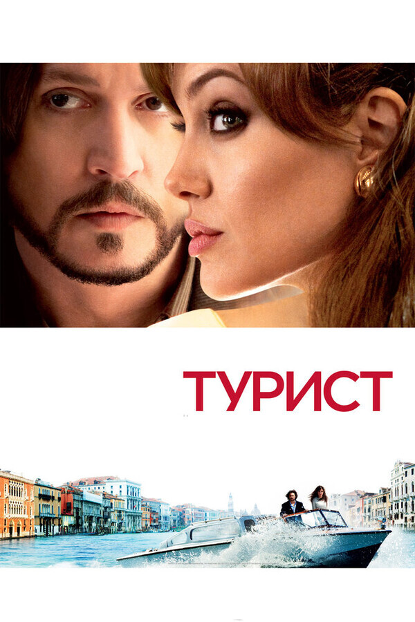 Турист / The Tourist