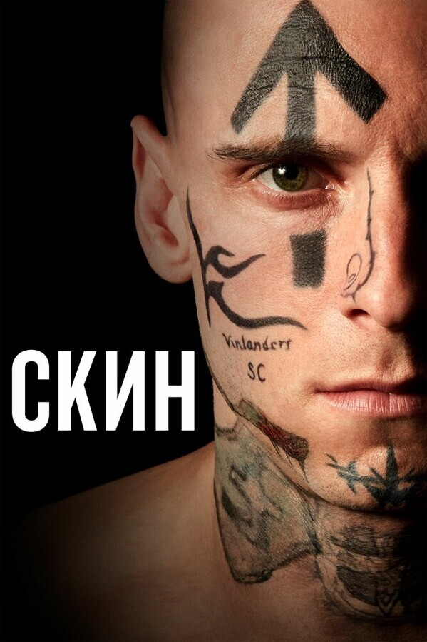 Скин / Skin