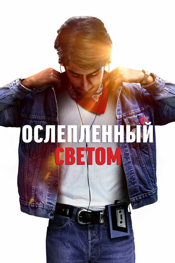 Ослепленный светом / Blinded by the Light