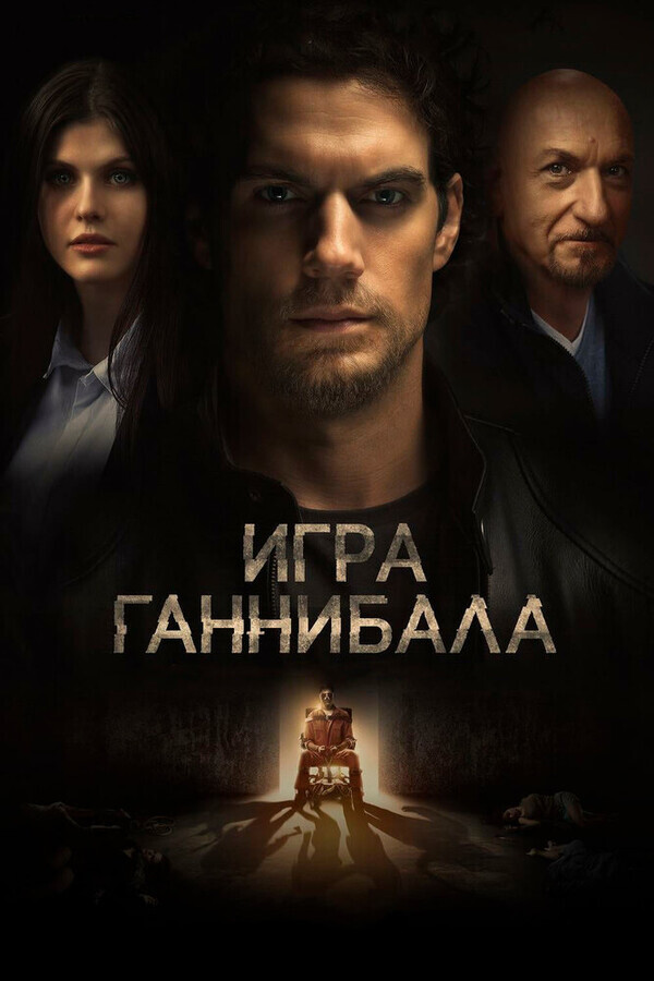 Игра Ганнибала / Nomis