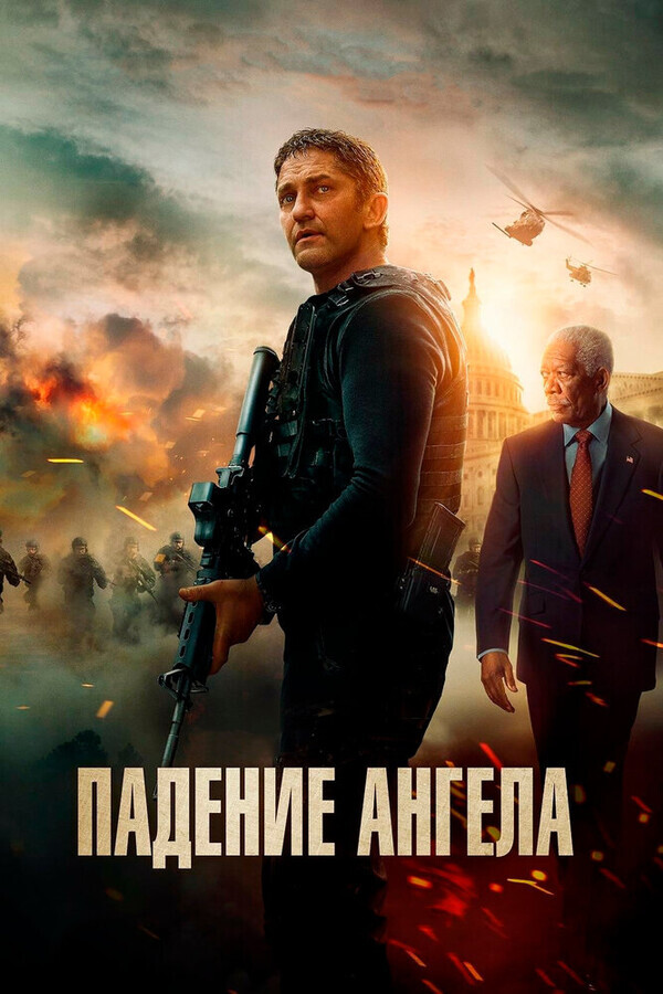 Падение ангела / Angel Has Fallen